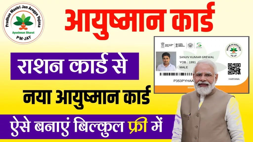 Ayushman card from Ration card Free